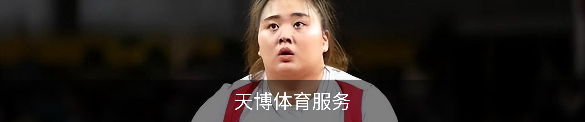 天博体育服务