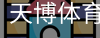 天博体育